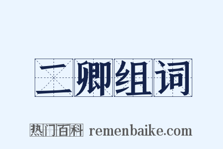 二卿组词是什么意思的图片